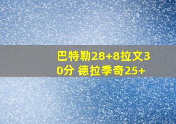 巴特勒28+8拉文30分 德拉季奇25+